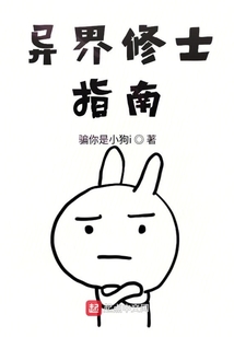 異界修士指南