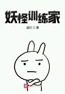 妖怪訓練家