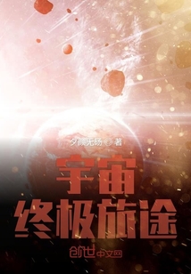 宇宙終極旅途