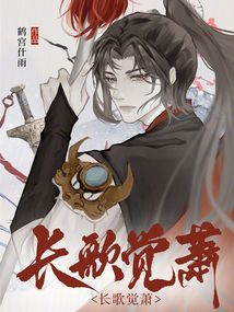 長歌覺蕭