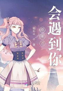原來還會遇到你