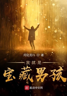 我就是寶藏男孩