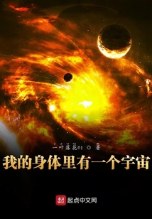 我的身體里有一個宇宙
