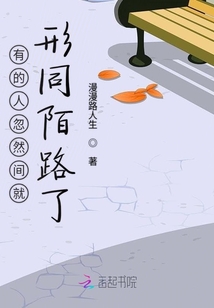 有的人忽然間就形同陌路了