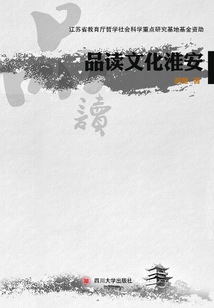 品讀文化淮安