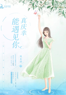 真慶幸能遇見你