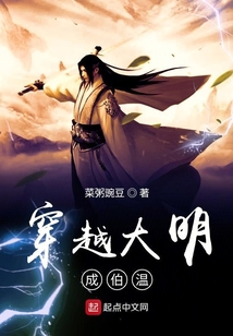 穿越大明成伯溫