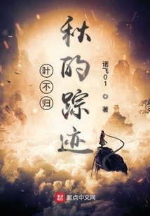 葉不歸秋的蹤跡