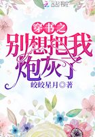 穿書之別想把我炮灰了在線閱讀