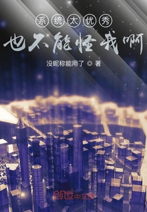 系統太優秀也不能怪我啊