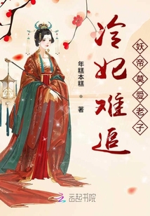 冷妃難追妖帝莫愛老子