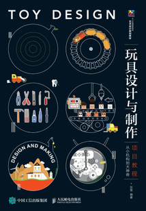 玩具設計與制作項目教程：從小機構到大神奇