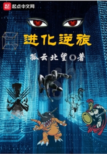 进化逆旅