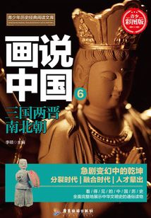 畫說中國·三國兩晉南北朝（看得見的中國歷史）