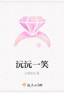沅沅一笑