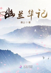 幽蘭華記
