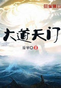 大道天門