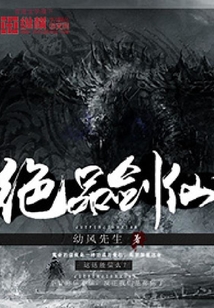絕品劍仙