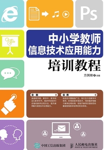 中小學教師信息技術應用能力培訓教程