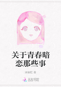關于青春暗戀那些事