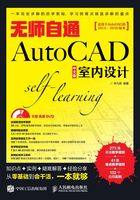 无师自通AutoCAD：中文版室内设计在线阅读