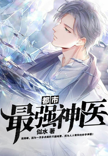 都市最強(qiáng)神醫(yī)