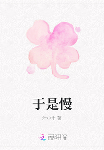于是慢
