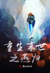 重生末世之燕歸