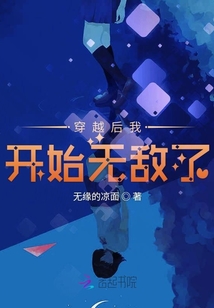 穿越后我開始無敵了