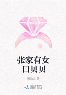 张家有女曰贝贝