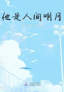 他是人間明月