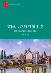 英國(guó)小說(shuō)與浪漫主義:意識(shí)形態(tài)的沖突、妥協(xié)與包裝
