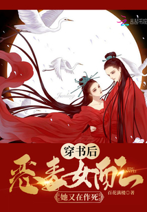 穿書后惡毒女配她又在作死