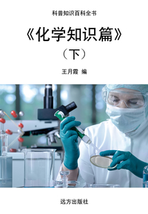 《化學(xué)知識(shí)篇》（下）