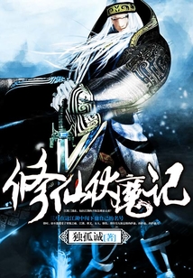 修仙伏魔记 cover