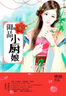 御品小廚娘