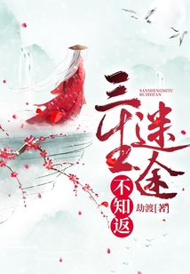 三生迷途不知返