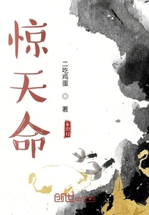驚天命