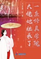 大佬她继承了一座修真学院在线阅读
