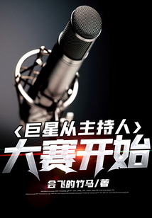 巨星从主持人大赛开始