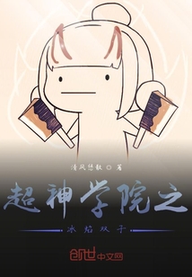 超神學(xué)院之冰焰雙子