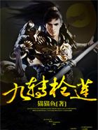 九轉(zhuǎn)槍蓮在線閱讀
