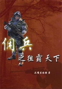 傭兵之狙霸天下