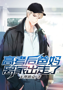 高考后爸妈离家出走了在线阅读