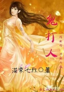 鬼打人