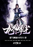九界華塵在線閱讀