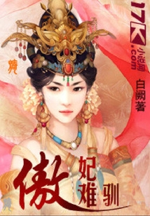 傲妃難馴