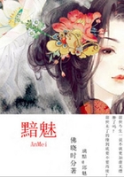 黯魅在線閱讀