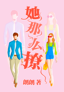 她那么撩