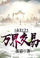 玄幻之万界交易在线阅读